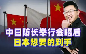 中日防长碰面后，不到48小时，日本想要的到手，石破茂做出让步？