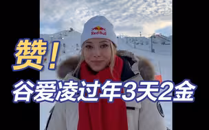 谷爱凌过年3天2金