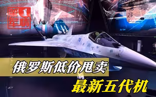 俄“将军”五代机低价推销，比歼10C便宜得多，三国秘密谈判购买