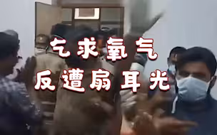 印度男子向警方和医院乞求氧气救母亲生命 反遭医生怒扇耳光