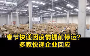 春节快递因疫情提前停运？多家快递企业回应