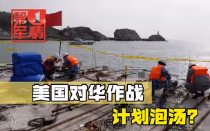 解放军炸个码头，岛内媒体就炸锅，美国对华作战计划泡汤了？
