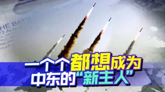 动手的动手，联合的联合，都想成为中东的“新主人”