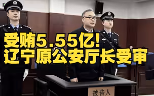 受贿5.55亿！辽宁原公安厅长受审
