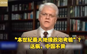“本世纪最大地缘政治考验”？这锅，中国不背