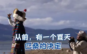 从前，有一个夏天｜巴桑的决定