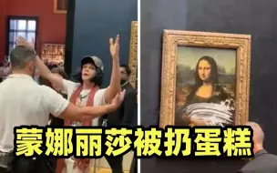 名画《蒙娜丽莎》遭游客扔蛋糕 男子假扮老妇坐轮椅作案