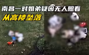 南昌一对姐弟疑因无人照看，从高楼坠落，物业：公司会统一回复