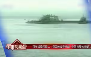 乘风破浪显神威 中国首艘核潜艇