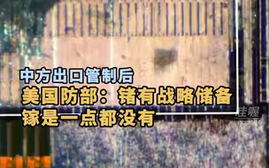 美国防部表态称：美国虽然有锗储备，镓却一点都没有，正想尽办法替代。