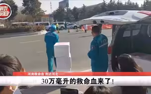 都市报道 【河南30万毫升救命血到达河北！】