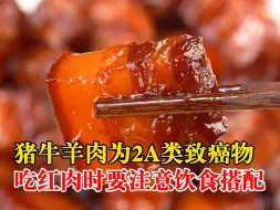 猪牛羊肉为2A类致癌物，吃红肉时要注意饮食搭配