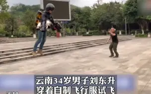 云南小伙花70万元制成一套飞行服，想做出中国人的“钢铁侠”