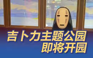 恐怕是最治愈的乐园了！吉卜力主题公园即将开园
