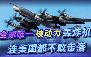苏联为何放弃核动力轰炸机？能绕地球飞行80圈，美国也不敢击落