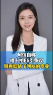 阿信自称唱十拍E6引争议 别再低估了网友的专业