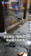 始修建于明朝！安庆400年古塔塔顶被风刮落