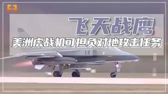 “美洲虎”战机，一种可担负对地攻击任务的多用途战机