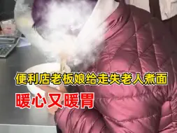 老板娘给走失老人煮面暖胃又暖心，还贴心送上纸巾和热水