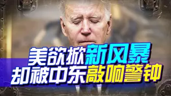 美持续煽风点火不够，还想掀起新风暴，中东两大行动敲响霸权警钟