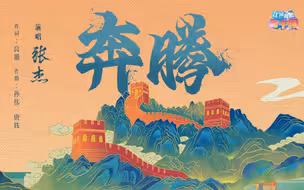 【高清纯享】“绘江山万里如画，繁花竞开！”听张杰献唱江河奔腾看中国