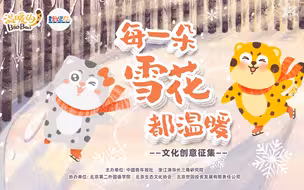 “每一朵雪花都温暖”文化创意征集启动仪式在中国青年报社举行