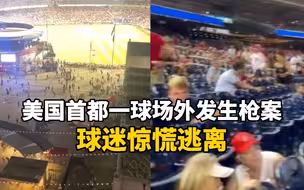 美国首都一球场外发生枪案：造成至少4人受伤