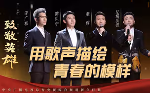 央视boys再合体 唱这首歌致敬偶像！