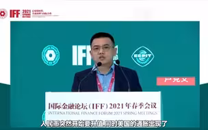 卢克文IFF春季论坛演讲视频：全球经济格局变化及挑战