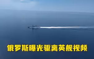 英国否认遭俄罗斯驱逐示警后 俄国防部直接发视频