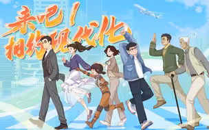 时政国漫《来吧!相约现代化》预告片来了! 明日全网上线!