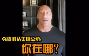 巨石强森喊话美国总统：你在哪？