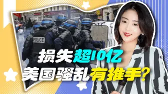 两大原因引爆法国局势，部分细节值得注意，美媒报道暴露小心思