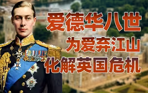 【卢克文工作室】英国王室的故事（一）：英国第一个自愿让位的国王