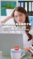 29岁女生总是头痛脖子酸 被确诊“东方美女病”  医生： 90%的患者在30岁前发病