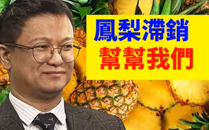 施佬胡诌：菠萝滞销，为啥吃苦的还有阿兵哥？