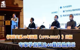 《两岸关系40年历程（1979-2019）》出版 专家学者纵论40载经验启示