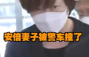 出车祸了！日媒称安倍晋三之妻所乘汽车遭警卫车追尾