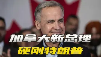 “加拿大州长”换人，政治素人横空出世，能斗得过特朗普吗