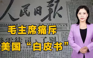 美国“白皮书”鬼话连篇，毛主席连撰5文痛斥美帝，直击要害