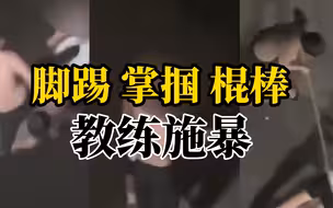四川渠县一武术学校三名教练轮番殴打学生 学校：涉事教练已停职