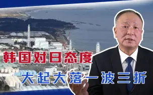 韩国对日态度大起大落一波三折，令人费解，原因何在，咱试着猜