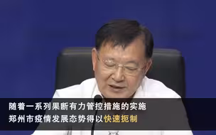 郑州市集中管控区连续14天无新增