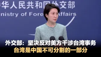 外交部：坚决反对美方干涉台湾事务 台湾是中国不可分割的一部分