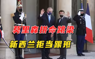 G7峰会后，莫里森又开始叫嚣冷战，新西兰唱反调：将强化中新贸易