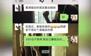 领助学金学生看演唱会，被辅导员要求删朋友圈