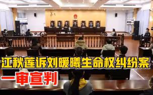 江歌母亲诉刘鑫案一审宣判：江秋莲获赔逾69万