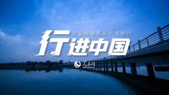 行进中国｜近悦远来，安徽做对了什么？