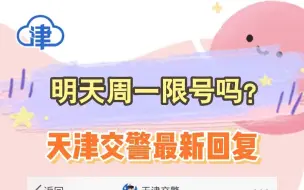 明天周一限号吗？天津交警最新回应“不限”！