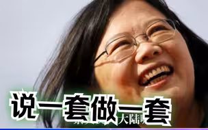 蔡英文称选后愿发展两岸和平，赵少康怒批：你现在就可以做啊